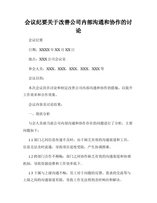 会议纪要关于改善公司内部沟通和协作的讨论