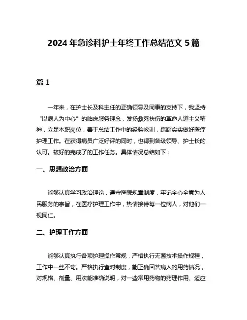 2024年急诊科护士年终工作总结范文5篇