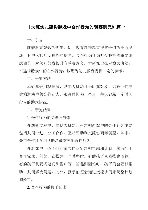 《2024年大班幼儿建构游戏中合作行为的观察研究》范文