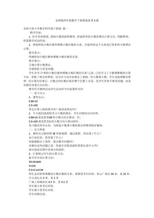 北师版四年级数学下册教案优秀3篇