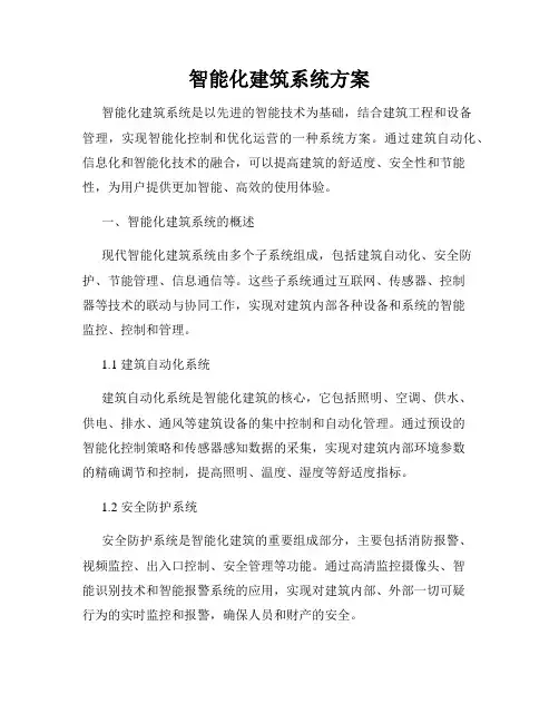 智能化建筑系统方案