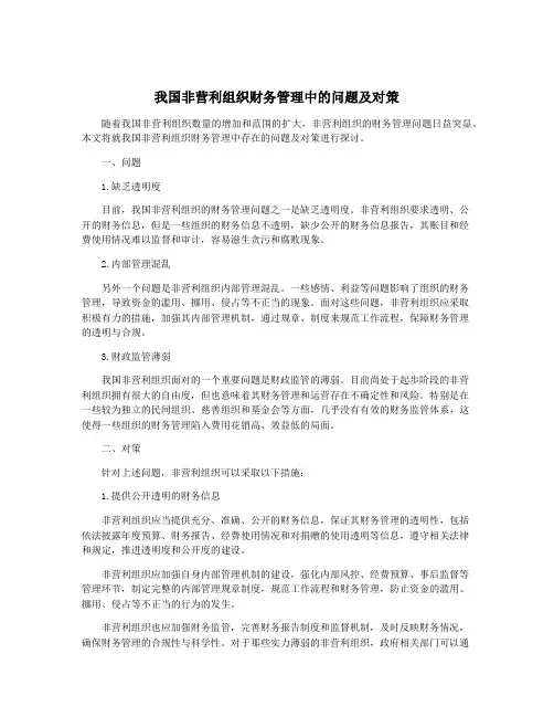 我国非营利组织财务管理中的问题及对策