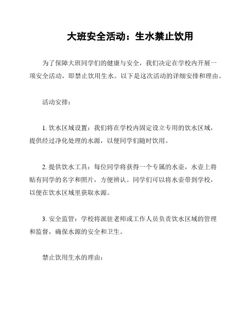 大班安全活动：生水禁止饮用