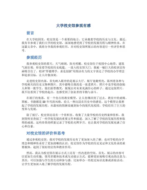 大学校史馆参观有感