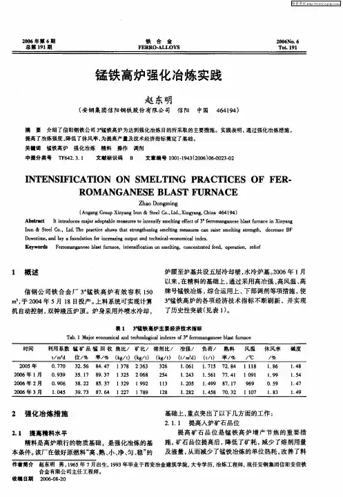 锰铁高炉强化冶炼实践