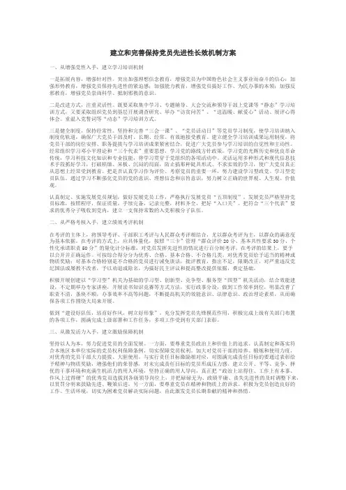 建立和完善保持党员先进性长效机制方案

