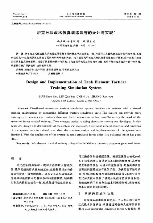 坦克分队战术仿真训练系统的设计与实现