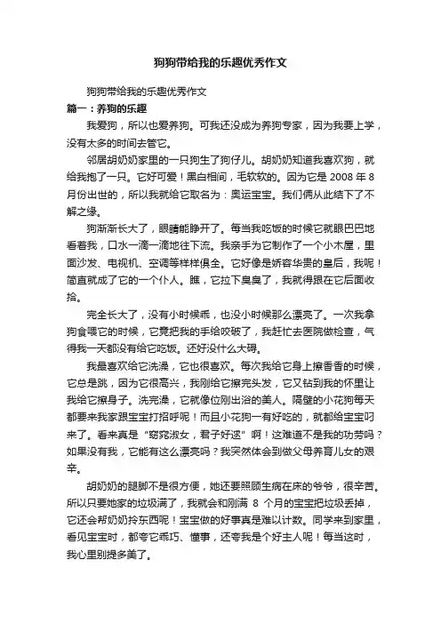 狗狗带给我的乐趣优秀作文