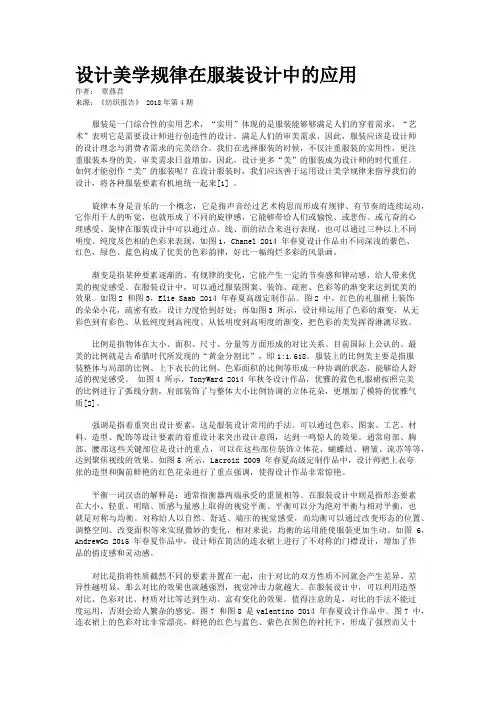 设计美学规律在服装设计中的应用