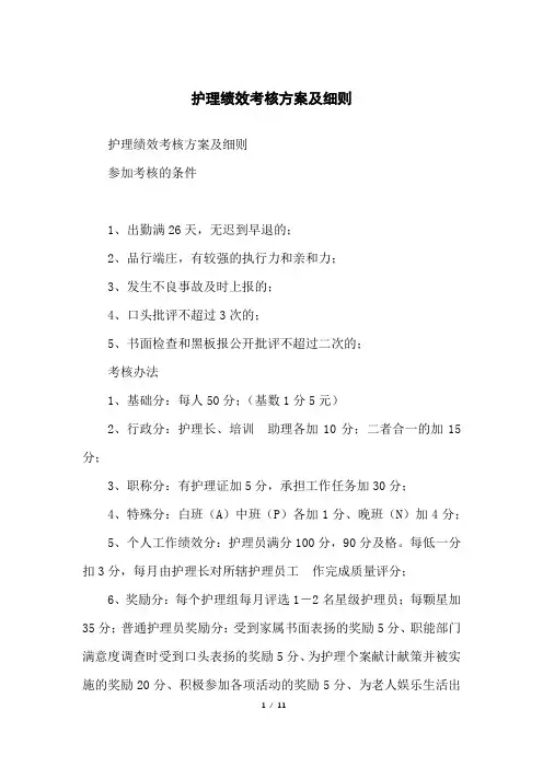 护理绩效考核方案及细则