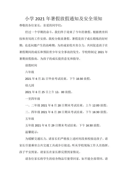 小学2021年暑假放假通知及安全须知