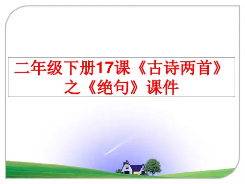 最新二年级下册17课《古诗两首》之《绝句》课件