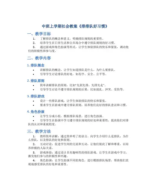 中班上学期社会教案《排排队好习惯》