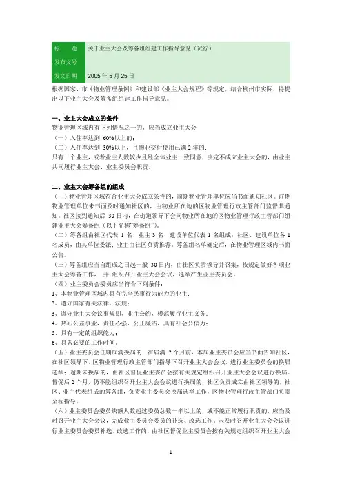 关于业主大会及筹备组组建工作指导意见(试行)