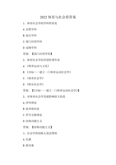 2022体育与社会春答案