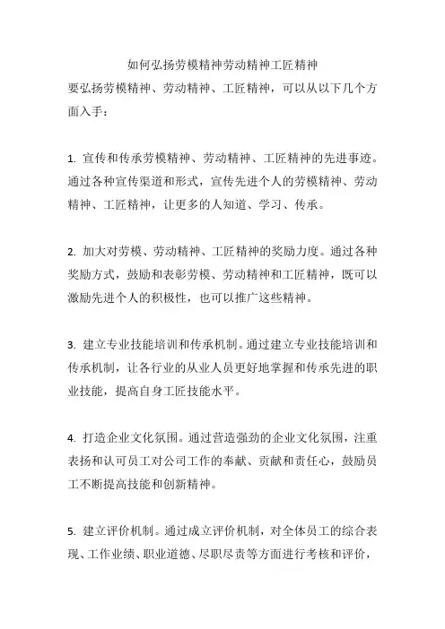 如何弘扬劳模精神劳动精神工匠精神