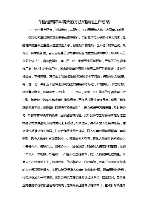 车险理赔降本增效的方法和措施工作总结