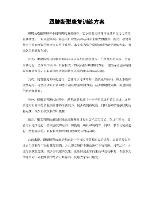 跟腱断裂康复训练方案