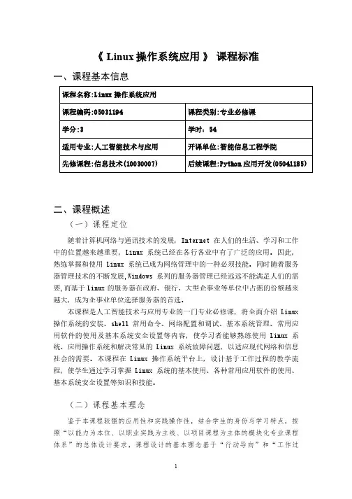 《Linux操作系统应用》课程标准