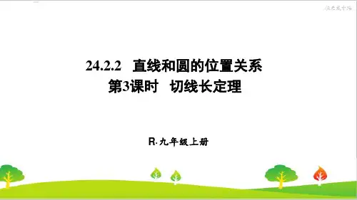 最新人教版初中九年级上册数学《切线长定理》精品课件