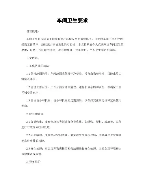 车间卫生要求