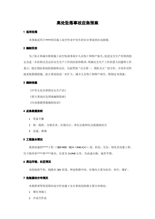 高处坠落事故应急预案