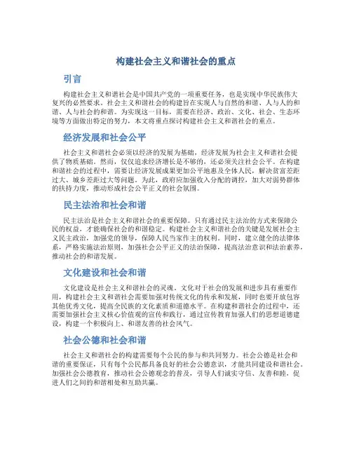 构建社会主义和谐社会的重点