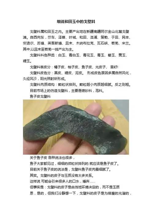 细说和田玉中的戈壁料