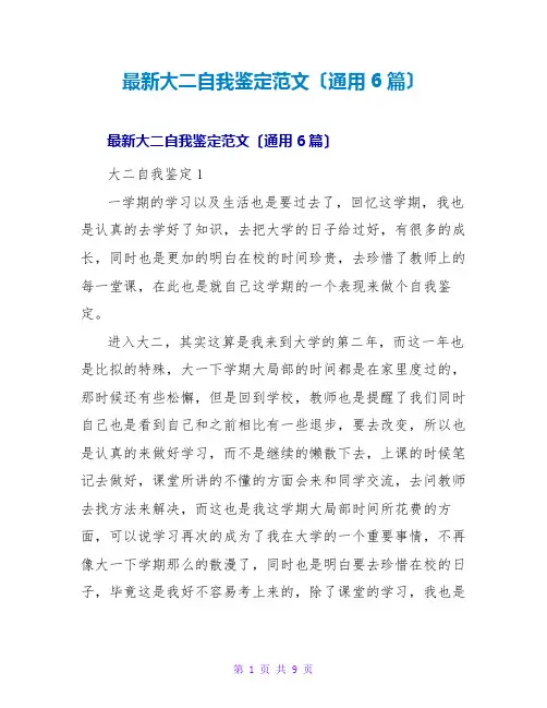 大二自我鉴定范文(通用6篇)