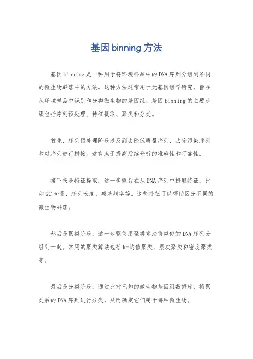 基因binning方法