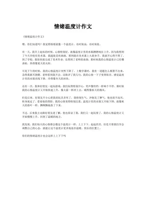 情绪温度计作文