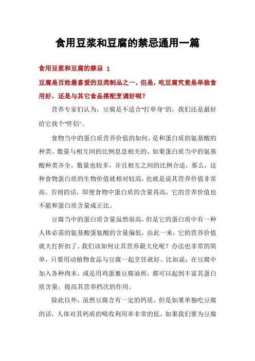 食用豆浆和豆腐的禁忌通用一篇