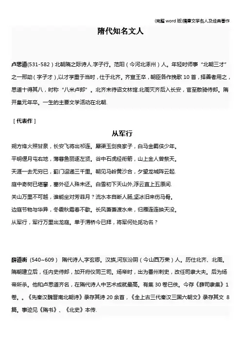 (完整word版)隋唐文学名人及经典著作