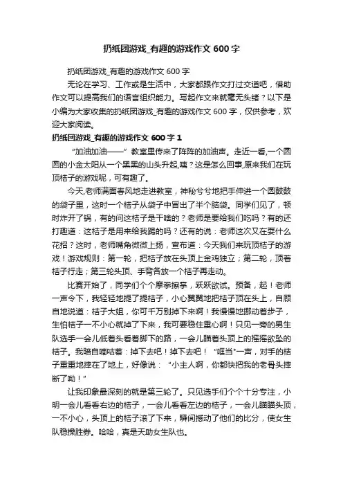 扔纸团游戏_有趣的游戏作文600字