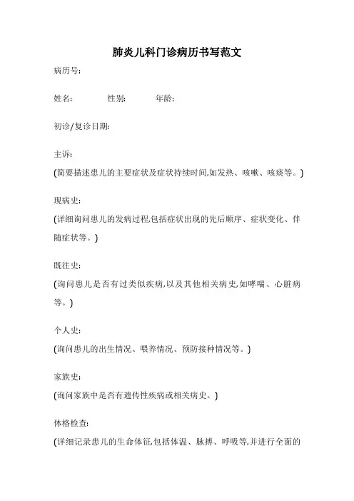 肺炎儿科门诊病历书写范文