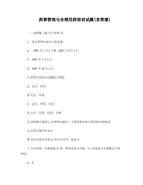 药事管理与合理用药培训试题(含答案)