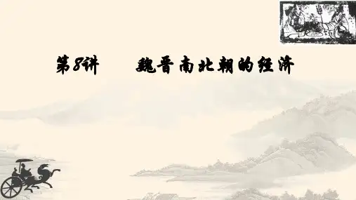 第8讲   魏晋南北朝的经济 课件-高考统编版历史一轮复习