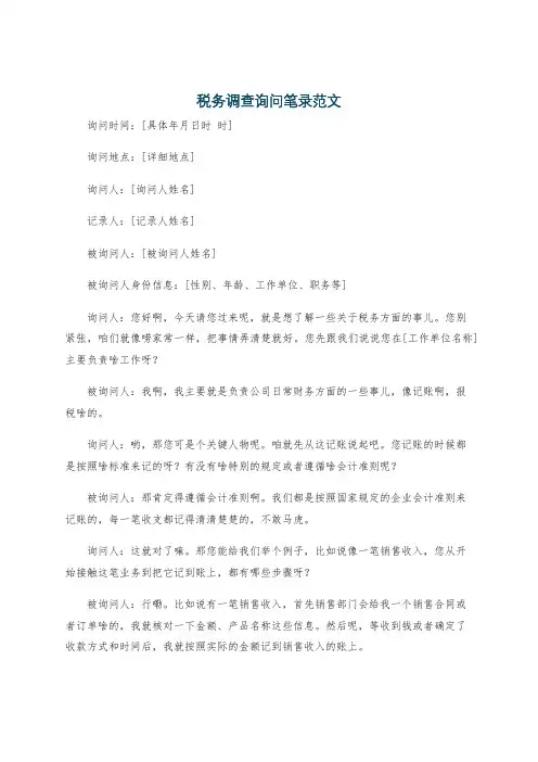 税务调查询问笔录范文
