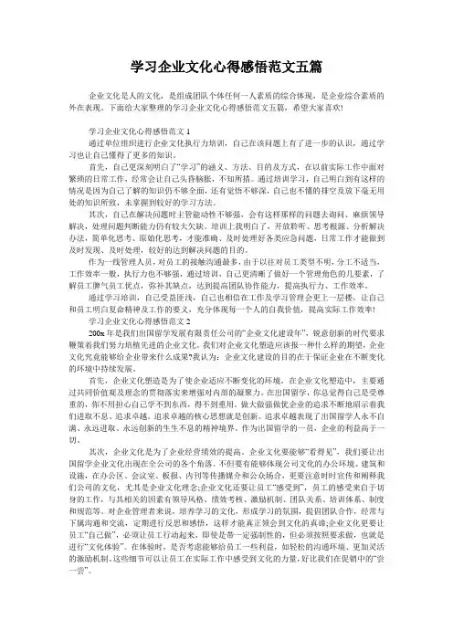 学习企业文化心得感悟范文五篇