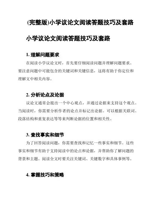 (完整版)小学议论文阅读答题技巧及套路