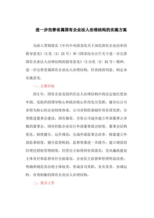 进一步完善省属国有企业法人治理结构的实施方案(最新)