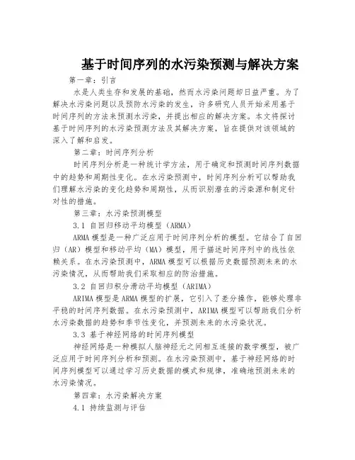 基于时间序列的水污染预测与解决方案