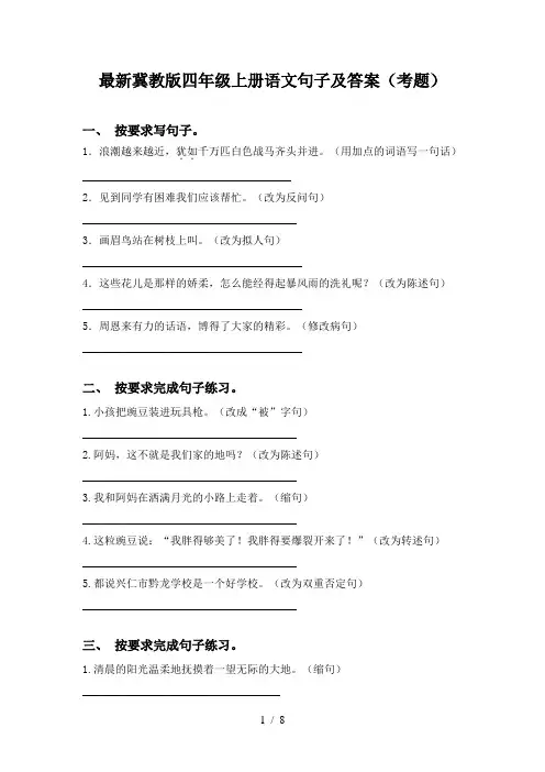 最新冀教版四年级上册语文句子及答案(考题)