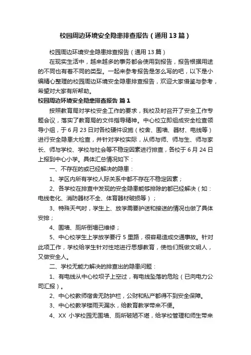 校园周边环境安全隐患排查报告（通用13篇）