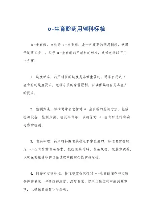 α-生育酚药用辅料标准