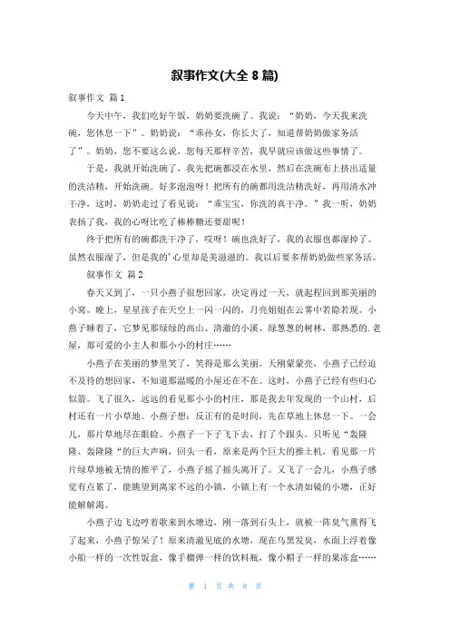叙事作文(大全8篇)