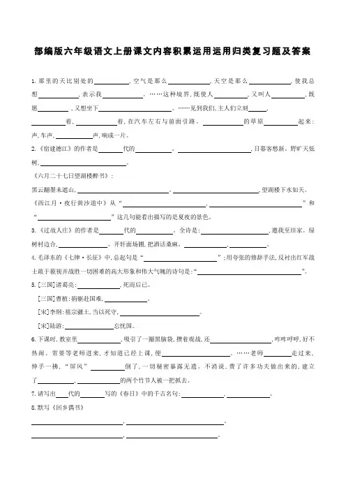 部编版六年级语文上册课文内容积累运用运用归类复习题及答案