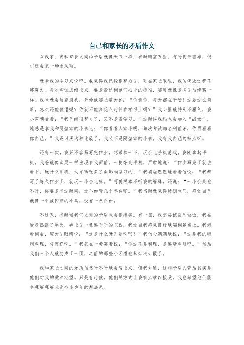 自己和家长的矛盾作文