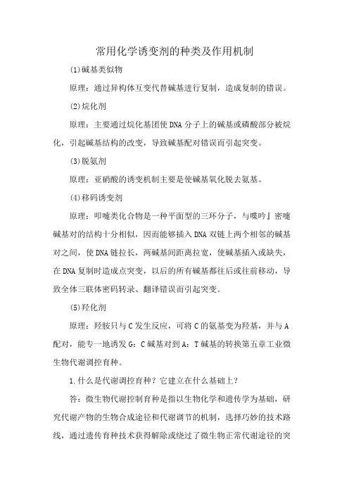 常用化学诱变剂的种类及作用机制