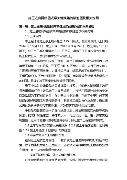 施工进度网络图或带关键线路的横道图及相关说明